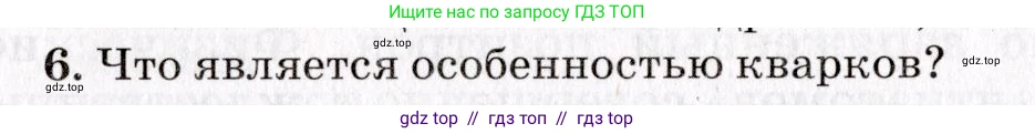 Физика, 9 класс Учебник, авторы: Пурышева Наталия Сергеевна, Важеевская Наталия Евгеньевна, Чаругин Виктор Максимович, издательство Просвещение, Москва, 2012, белого цвета, страница 250, номер 6, Условие