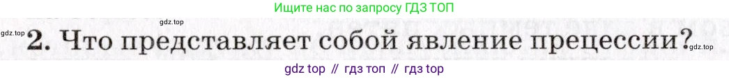 Физика, 9 класс Учебник, авторы: Пурышева Наталия Сергеевна, Важеевская Наталия Евгеньевна, Чаругин Виктор Максимович, издательство Просвещение, Москва, 2012, белого цвета, страница 270, номер 2, Условие