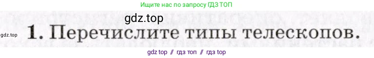 Физика, 9 класс Учебник, авторы: Пурышева Наталия Сергеевна, Важеевская Наталия Евгеньевна, Чаругин Виктор Максимович, издательство Просвещение, Москва, 2012, белого цвета, страница 288, номер 1, Условие