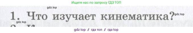Физика, 9 класс Учебник, авторы: Шахмаев Николай Михайлович, Бунчук Алексей Васильевич, издательство Мнемозина, Москва, 2007, голубого цвета, страница 13, номер 1, Условие