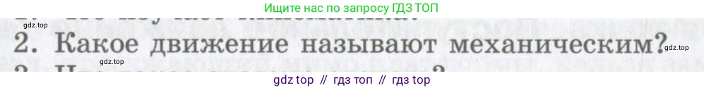 Физика, 9 класс Учебник, авторы: Шахмаев Николай Михайлович, Бунчук Алексей Васильевич, издательство Мнемозина, Москва, 2007, голубого цвета, страница 13, номер 2, Условие