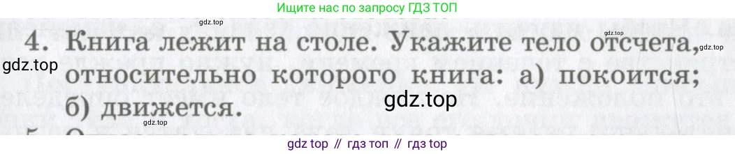 Физика, 9 класс Учебник, авторы: Шахмаев Николай Михайлович, Бунчук Алексей Васильевич, издательство Мнемозина, Москва, 2007, голубого цвета, страница 13, номер 4, Условие
