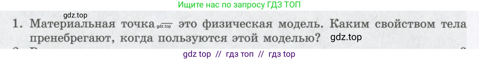 Физика, 9 класс Учебник, авторы: Шахмаев Николай Михайлович, Бунчук Алексей Васильевич, издательство Мнемозина, Москва, 2007, голубого цвета, страница 18, номер 1, Условие