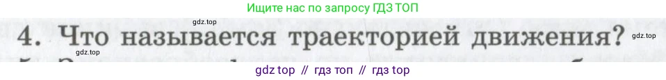 Физика, 9 класс Учебник, авторы: Шахмаев Николай Михайлович, Бунчук Алексей Васильевич, издательство Мнемозина, Москва, 2007, голубого цвета, страница 18, номер 4, Условие