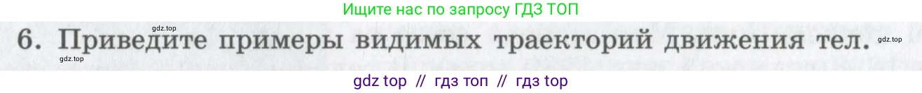 Физика, 9 класс Учебник, авторы: Шахмаев Николай Михайлович, Бунчук Алексей Васильевич, издательство Мнемозина, Москва, 2007, голубого цвета, страница 18, номер 6, Условие