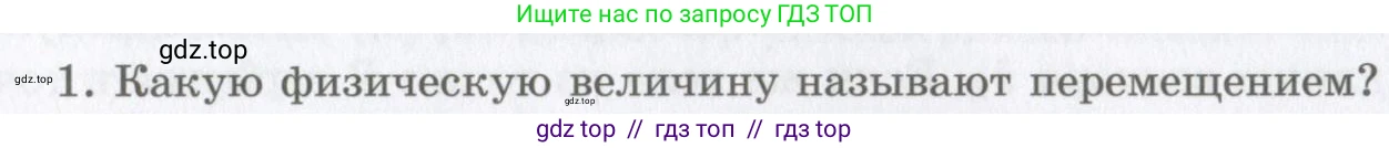 Физика, 9 класс Учебник, авторы: Шахмаев Николай Михайлович, Бунчук Алексей Васильевич, издательство Мнемозина, Москва, 2007, голубого цвета, страница 20, номер 1, Условие