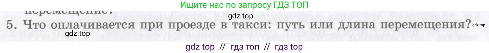 Физика, 9 класс Учебник, авторы: Шахмаев Николай Михайлович, Бунчук Алексей Васильевич, издательство Мнемозина, Москва, 2007, голубого цвета, страница 20, номер 5, Условие