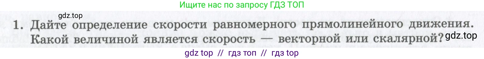 Физика, 9 класс Учебник, авторы: Шахмаев Николай Михайлович, Бунчук Алексей Васильевич, издательство Мнемозина, Москва, 2007, голубого цвета, страница 26, номер 1, Условие