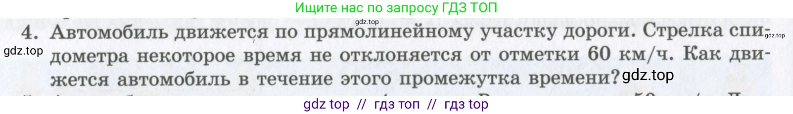 Физика, 9 класс Учебник, авторы: Шахмаев Николай Михайлович, Бунчук Алексей Васильевич, издательство Мнемозина, Москва, 2007, голубого цвета, страница 26, номер 4, Условие