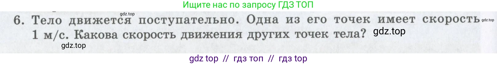 Физика, 9 класс Учебник, авторы: Шахмаев Николай Михайлович, Бунчук Алексей Васильевич, издательство Мнемозина, Москва, 2007, голубого цвета, страница 26, номер 6, Условие