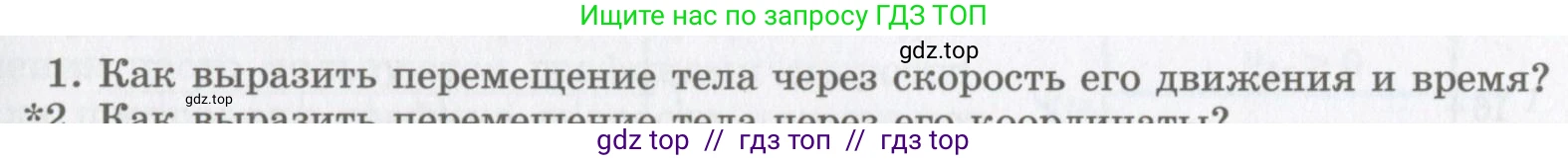 Физика, 9 класс Учебник, авторы: Шахмаев Николай Михайлович, Бунчук Алексей Васильевич, издательство Мнемозина, Москва, 2007, голубого цвета, страница 29, номер 1, Условие