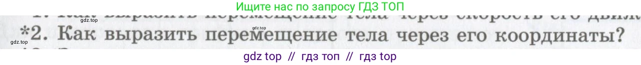 Физика, 9 класс Учебник, авторы: Шахмаев Николай Михайлович, Бунчук Алексей Васильевич, издательство Мнемозина, Москва, 2007, голубого цвета, страница 29, номер 2, Условие