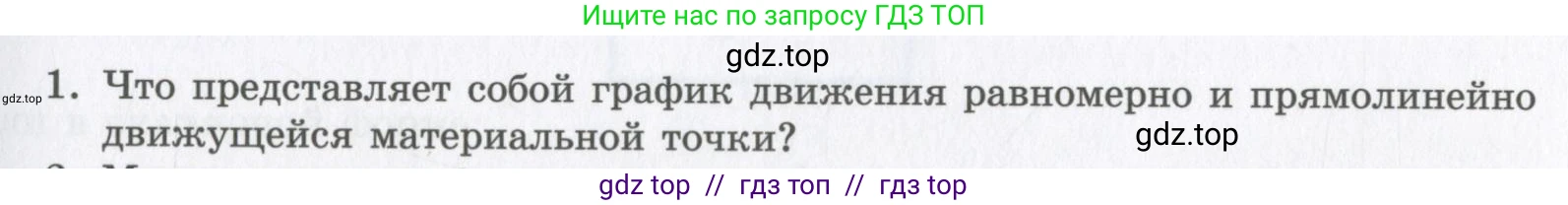 Физика, 9 класс Учебник, авторы: Шахмаев Николай Михайлович, Бунчук Алексей Васильевич, издательство Мнемозина, Москва, 2007, голубого цвета, страница 31, номер 1, Условие
