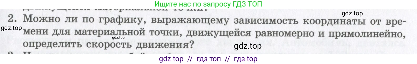 Физика, 9 класс Учебник, авторы: Шахмаев Николай Михайлович, Бунчук Алексей Васильевич, издательство Мнемозина, Москва, 2007, голубого цвета, страница 31, номер 2, Условие