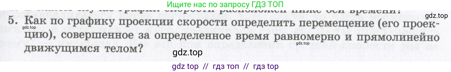 Физика, 9 класс Учебник, авторы: Шахмаев Николай Михайлович, Бунчук Алексей Васильевич, издательство Мнемозина, Москва, 2007, голубого цвета, страница 31, номер 5, Условие