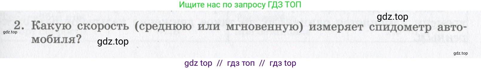 Физика, 9 класс Учебник, авторы: Шахмаев Николай Михайлович, Бунчук Алексей Васильевич, издательство Мнемозина, Москва, 2007, голубого цвета, страница 37, номер 2, Условие