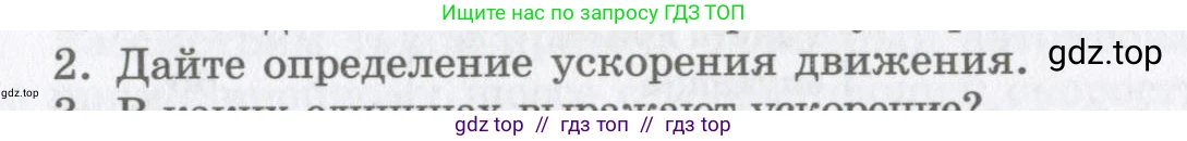Физика, 9 класс Учебник, авторы: Шахмаев Николай Михайлович, Бунчук Алексей Васильевич, издательство Мнемозина, Москва, 2007, голубого цвета, страница 40, номер 2, Условие