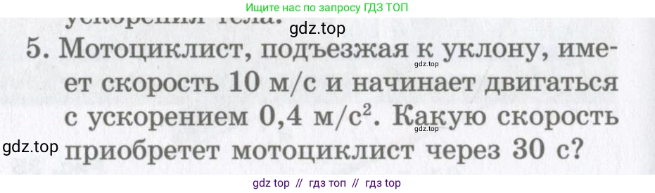 Физика, 9 класс Учебник, авторы: Шахмаев Николай Михайлович, Бунчук Алексей Васильевич, издательство Мнемозина, Москва, 2007, голубого цвета, страница 44, номер 5, Условие