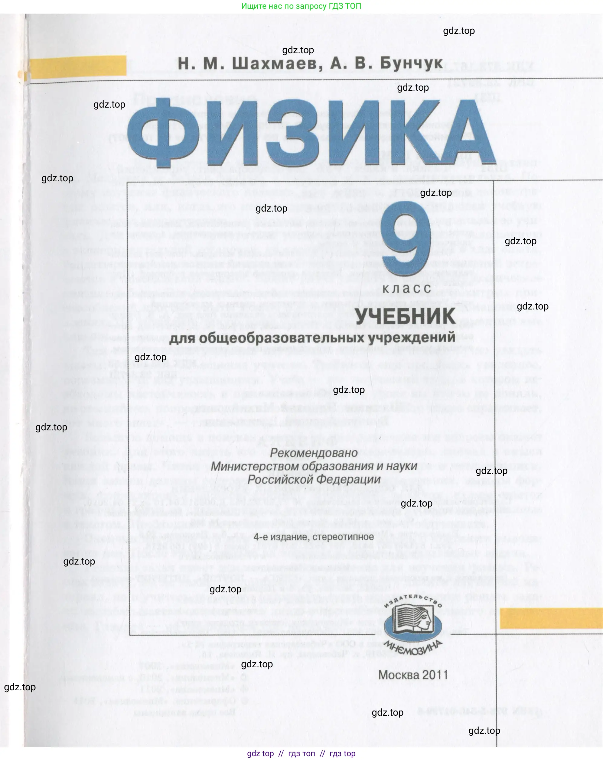 Физика, 9 класс Учебник, авторы: Шахмаев Николай Михайлович, Бунчук Алексей Васильевич, издательство Мнемозина, Москва, 2007, голубого цвета, страница 1