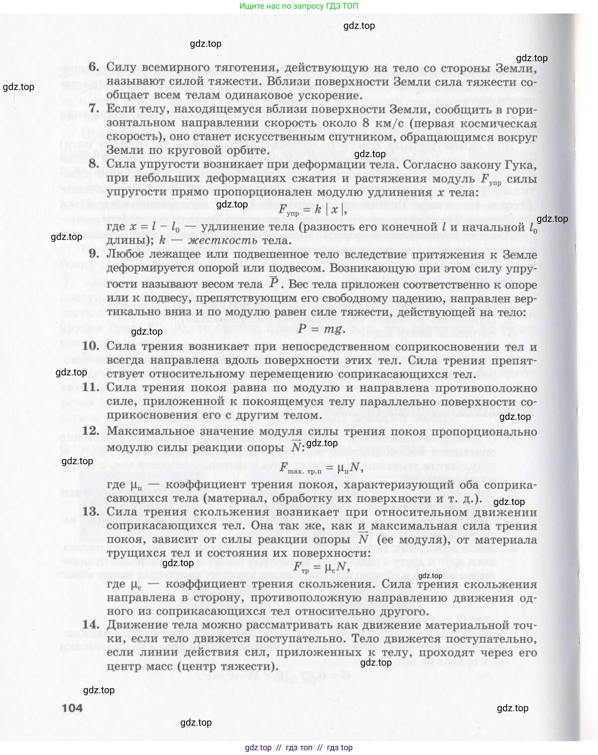 Физика, 9 класс Учебник, авторы: Шахмаев Николай Михайлович, Бунчук Алексей Васильевич, издательство Мнемозина, Москва, 2007, голубого цвета, страница 104