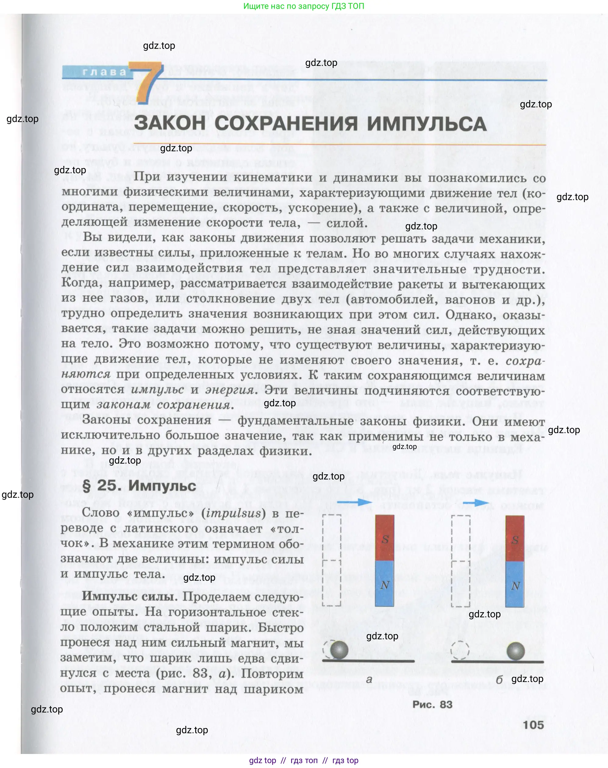 Физика, 9 класс Учебник, авторы: Шахмаев Николай Михайлович, Бунчук Алексей Васильевич, издательство Мнемозина, Москва, 2007, голубого цвета, страница 105