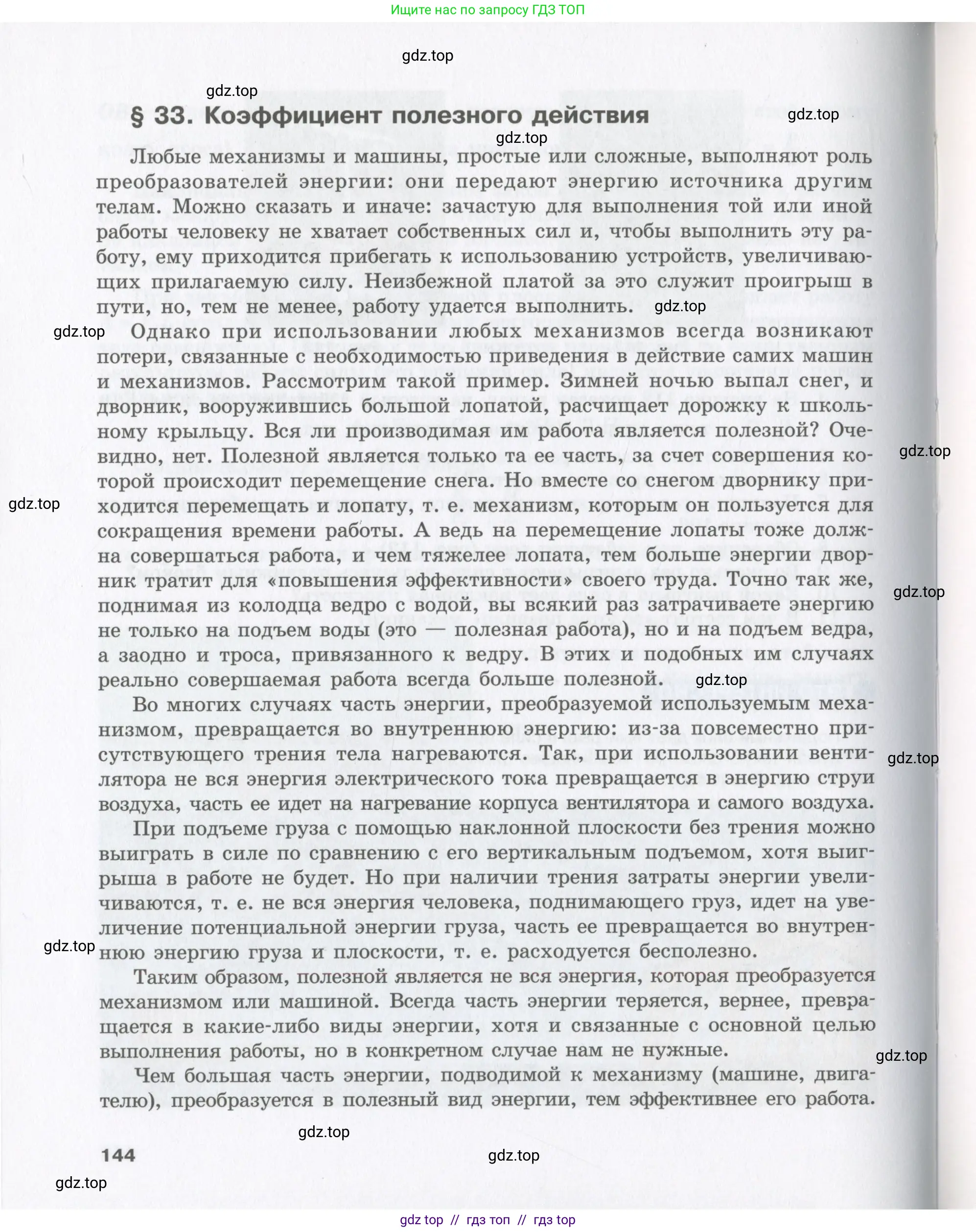 Физика, 9 класс Учебник, авторы: Шахмаев Николай Михайлович, Бунчук Алексей Васильевич, издательство Мнемозина, Москва, 2007, голубого цвета, страница 144