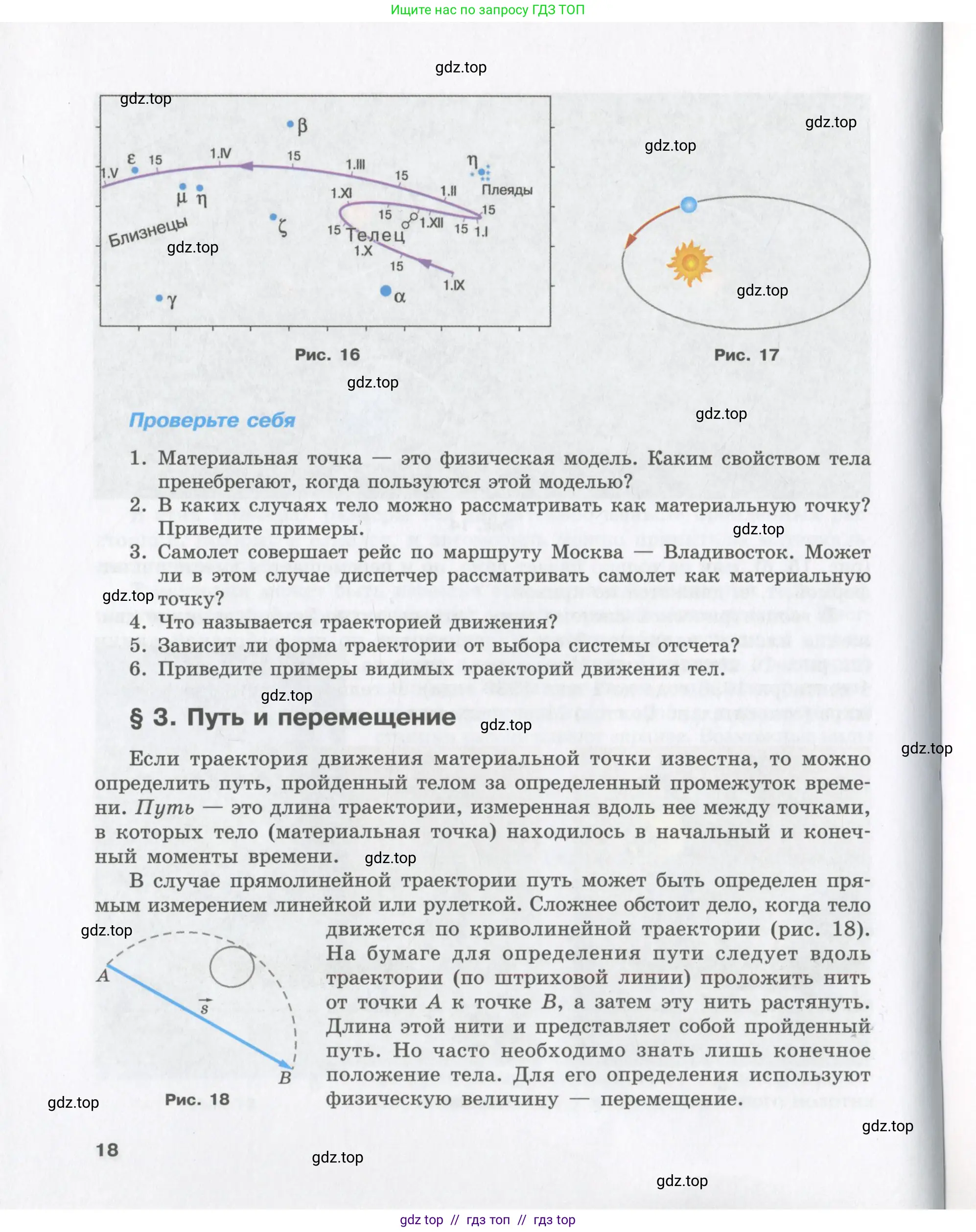 Физика, 9 класс Учебник, авторы: Шахмаев Николай Михайлович, Бунчук Алексей Васильевич, издательство Мнемозина, Москва, 2007, голубого цвета, страница 18