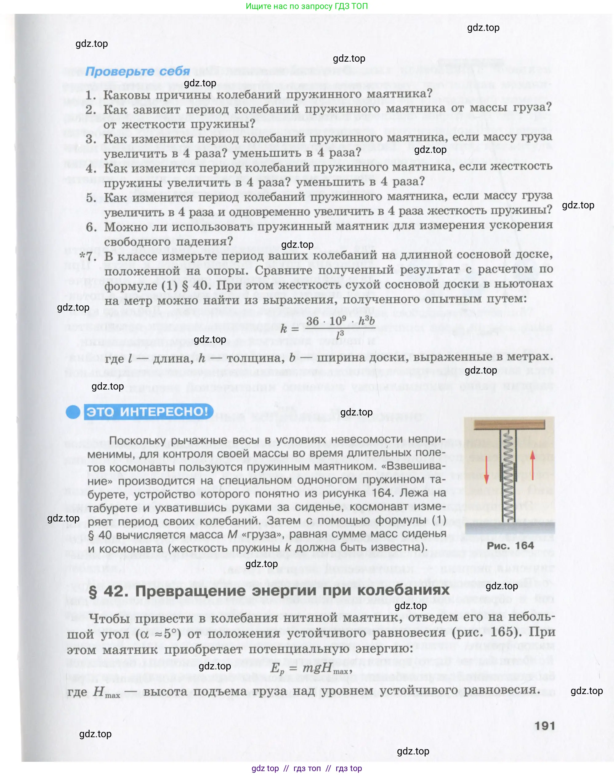 Физика, 9 класс Учебник, авторы: Шахмаев Николай Михайлович, Бунчук Алексей Васильевич, издательство Мнемозина, Москва, 2007, голубого цвета, страница 191