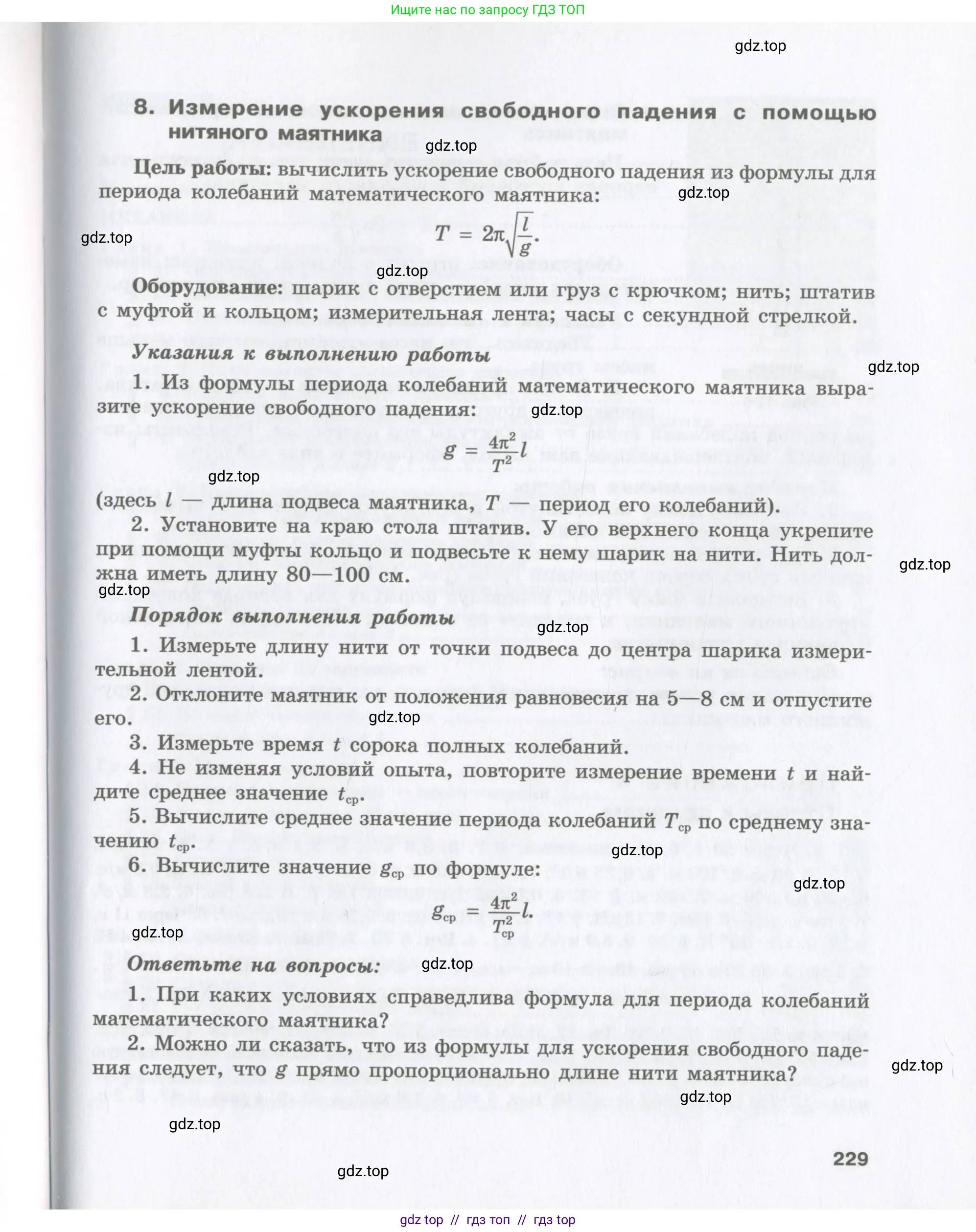 Физика, 9 класс Учебник, авторы: Шахмаев Николай Михайлович, Бунчук Алексей Васильевич, издательство Мнемозина, Москва, 2007, голубого цвета, страница 229