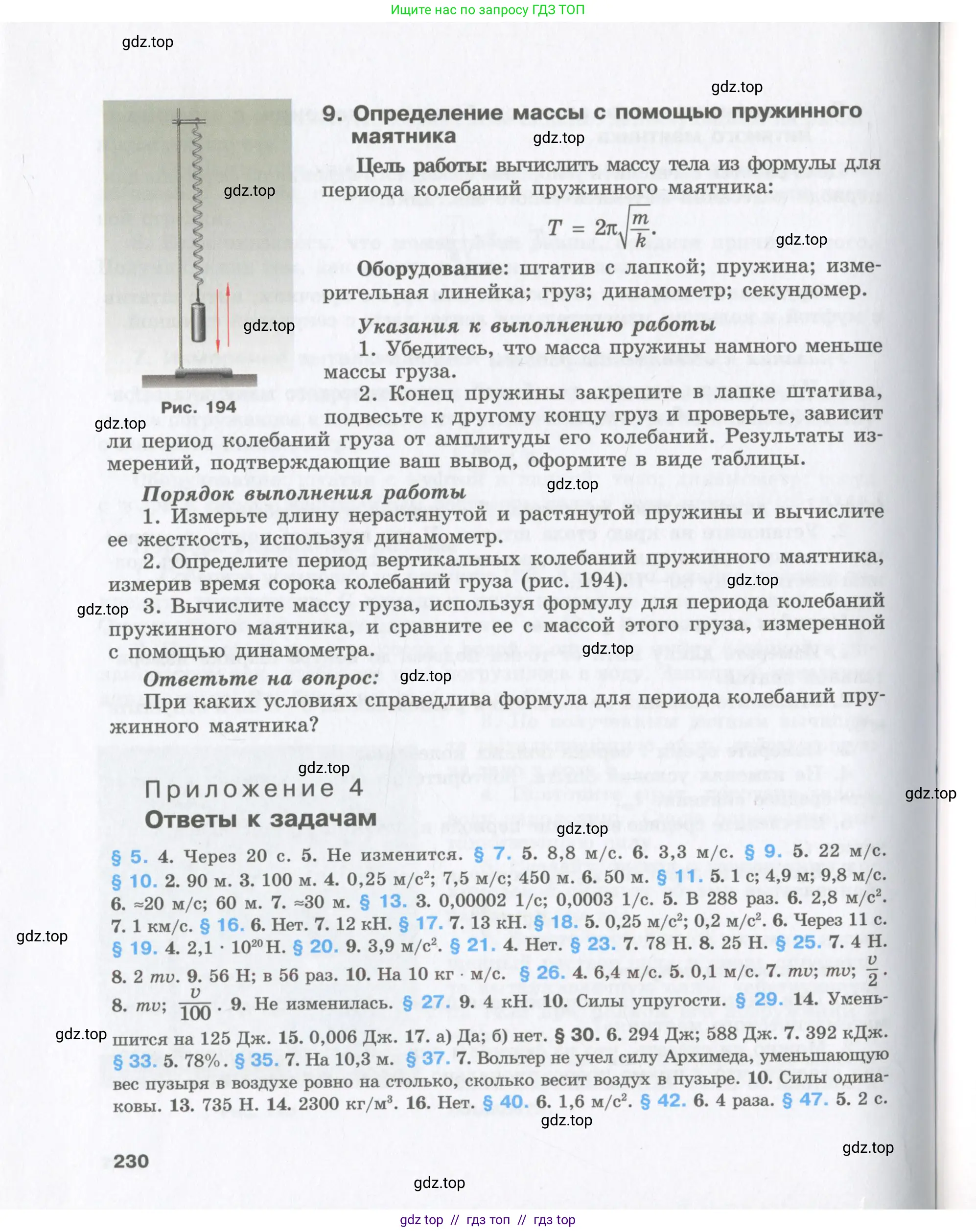Физика, 9 класс Учебник, авторы: Шахмаев Николай Михайлович, Бунчук Алексей Васильевич, издательство Мнемозина, Москва, 2007, голубого цвета, страница 230