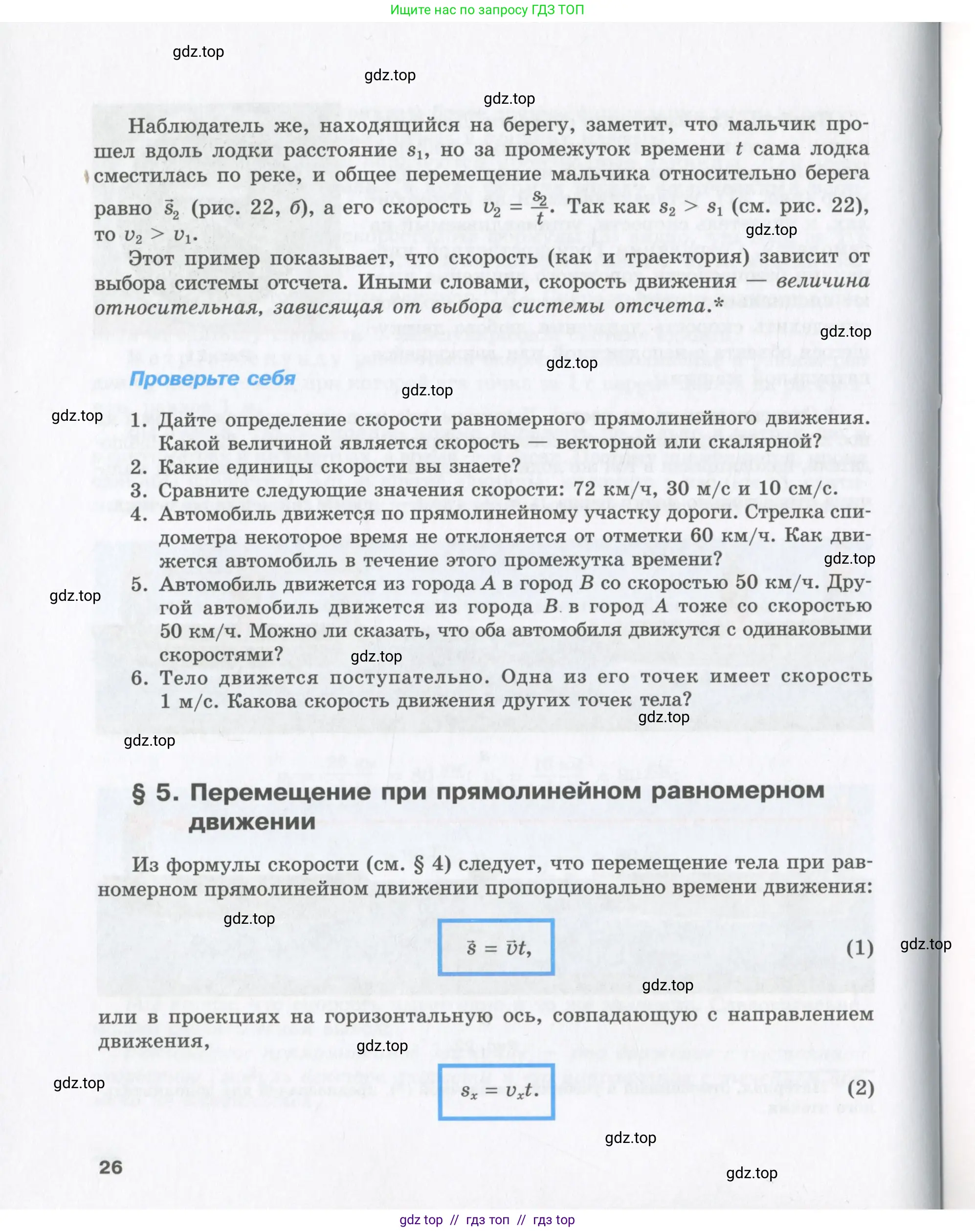 Физика, 9 класс Учебник, авторы: Шахмаев Николай Михайлович, Бунчук Алексей Васильевич, издательство Мнемозина, Москва, 2007, голубого цвета, страница 26
