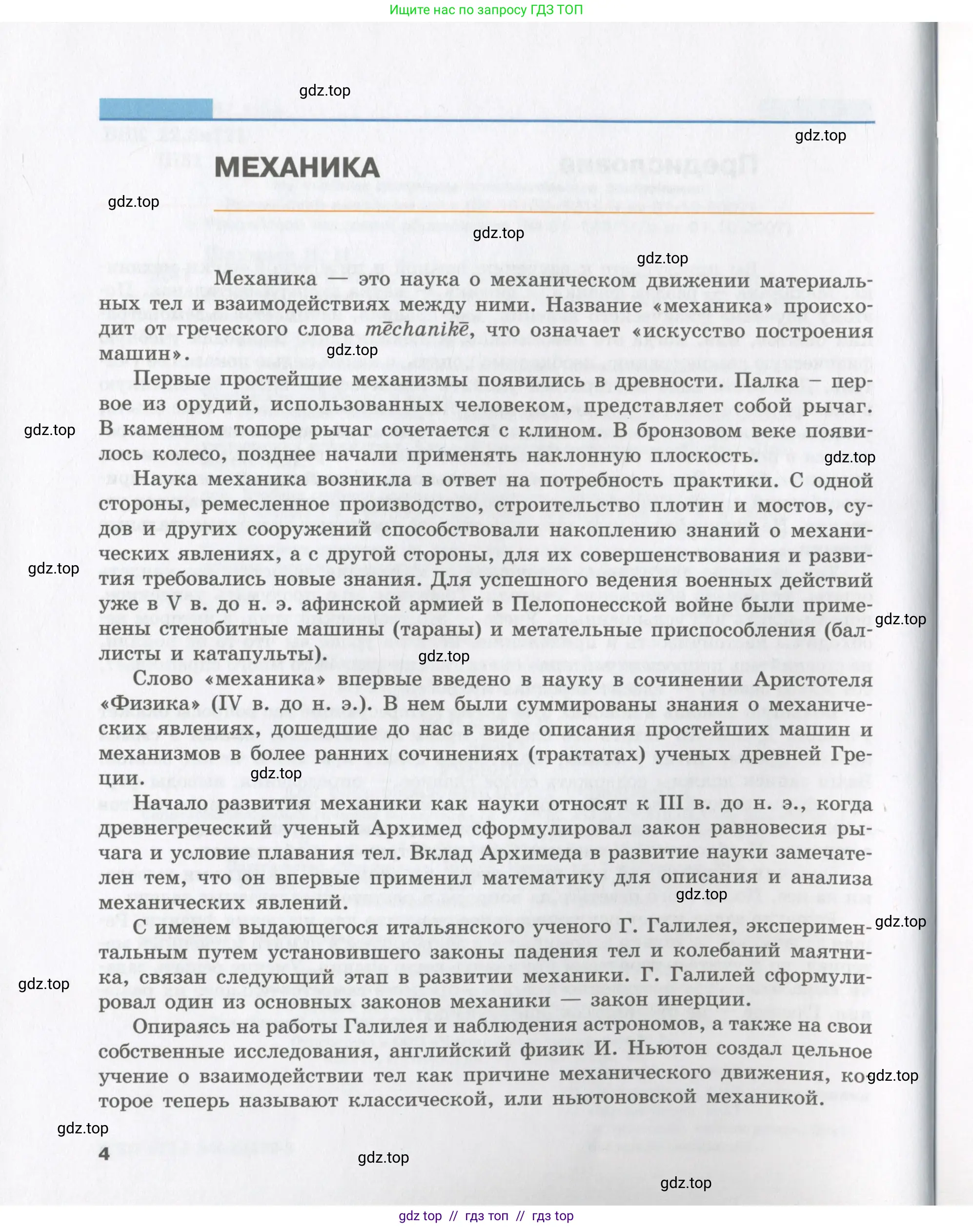 Физика, 9 класс Учебник, авторы: Шахмаев Николай Михайлович, Бунчук Алексей Васильевич, издательство Мнемозина, Москва, 2007, голубого цвета, страница 4