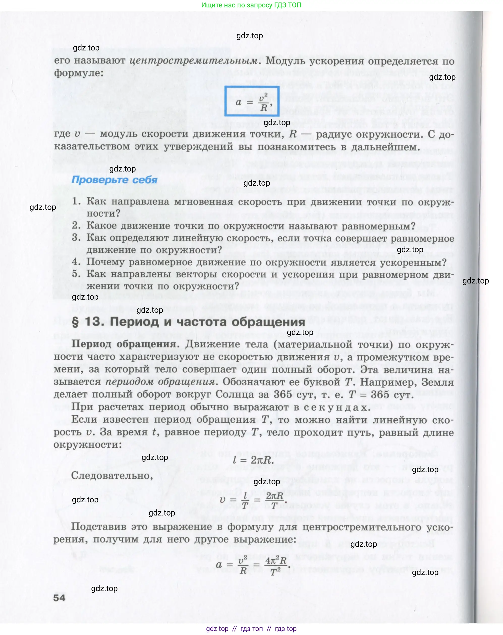 Физика, 9 класс Учебник, авторы: Шахмаев Николай Михайлович, Бунчук Алексей Васильевич, издательство Мнемозина, Москва, 2007, голубого цвета, страница 54