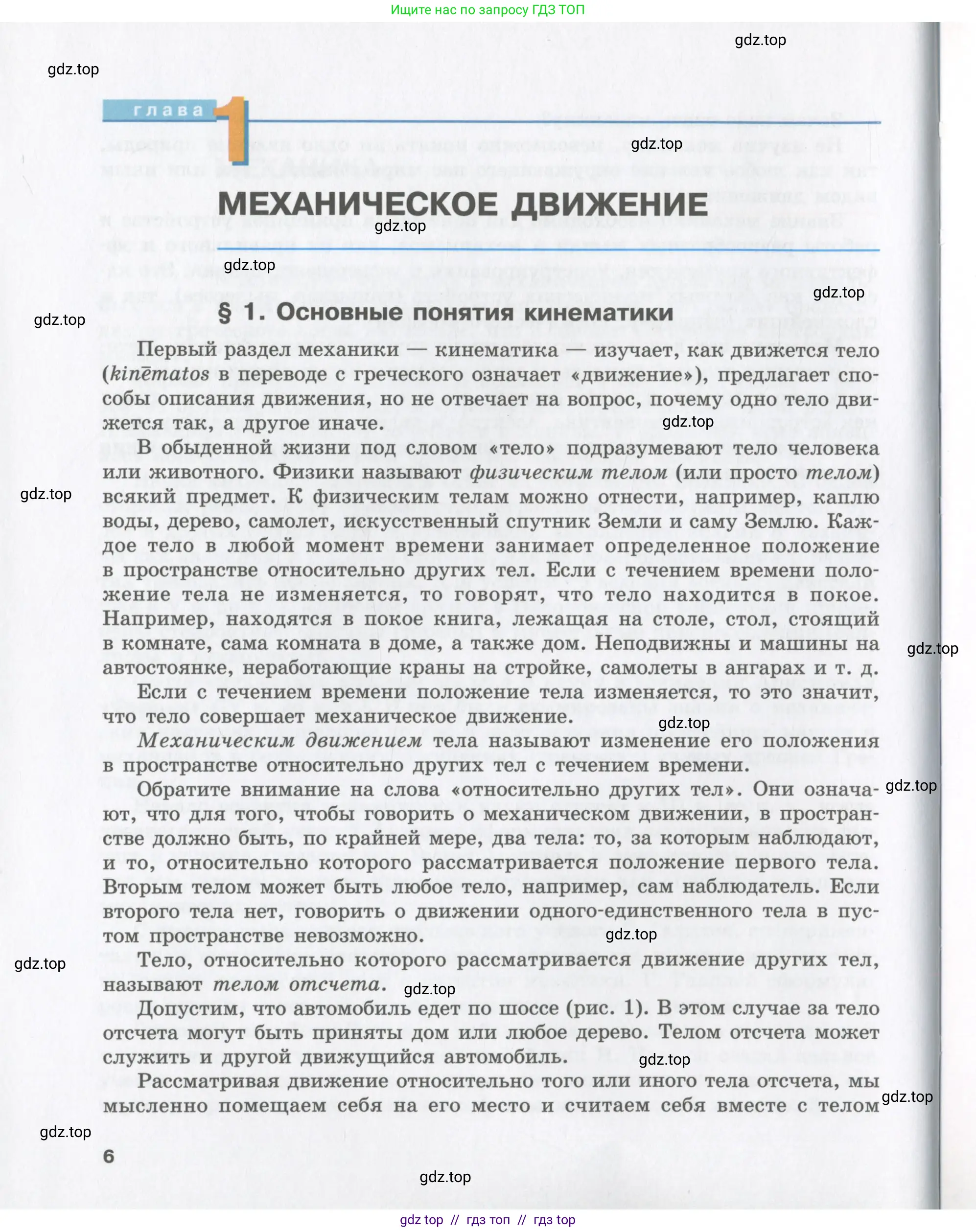 Физика, 9 класс Учебник, авторы: Шахмаев Николай Михайлович, Бунчук Алексей Васильевич, издательство Мнемозина, Москва, 2007, голубого цвета, страница 6
