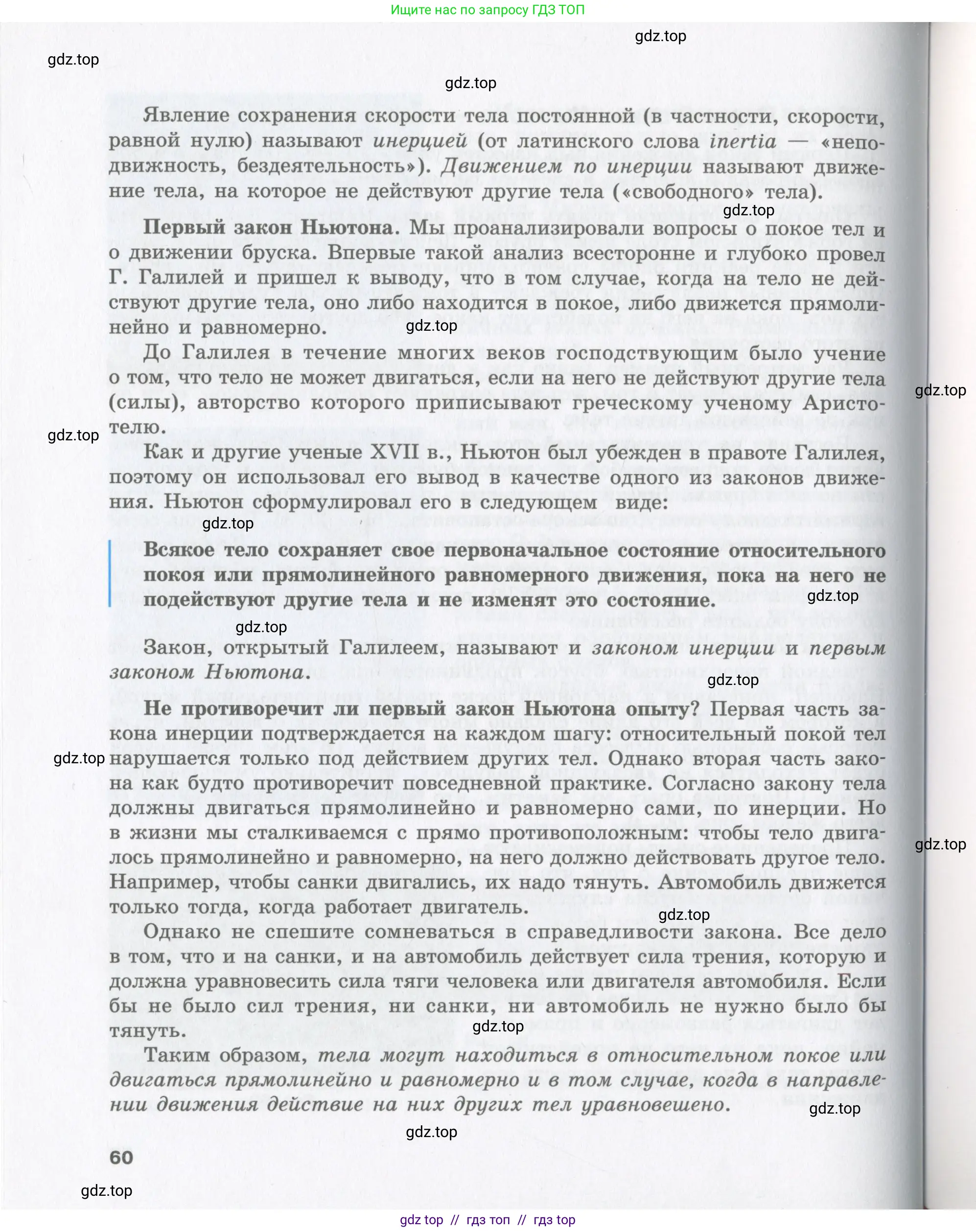 Физика, 9 класс Учебник, авторы: Шахмаев Николай Михайлович, Бунчук Алексей Васильевич, издательство Мнемозина, Москва, 2007, голубого цвета, страница 60