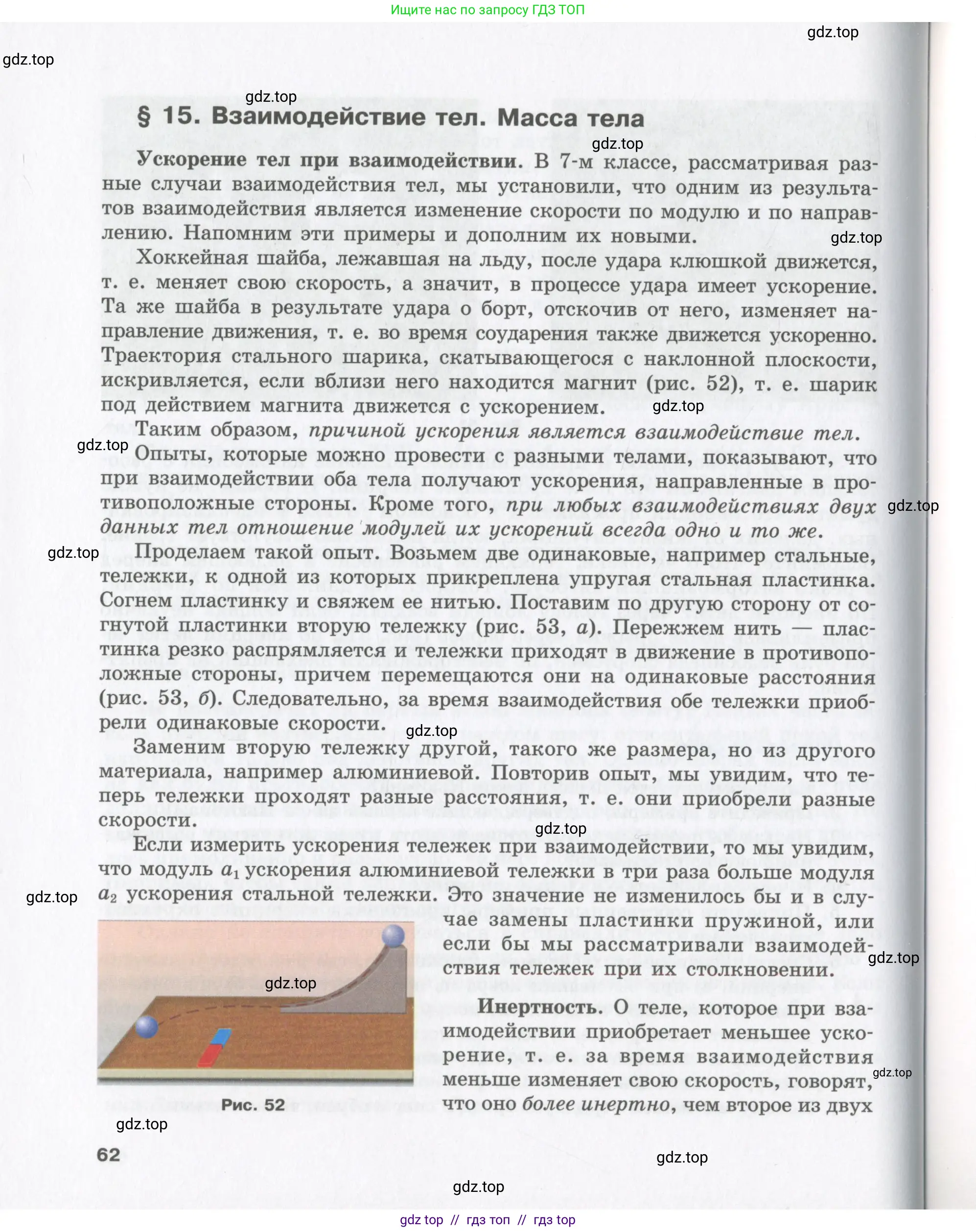Физика, 9 класс Учебник, авторы: Шахмаев Николай Михайлович, Бунчук Алексей Васильевич, издательство Мнемозина, Москва, 2007, голубого цвета, страница 62