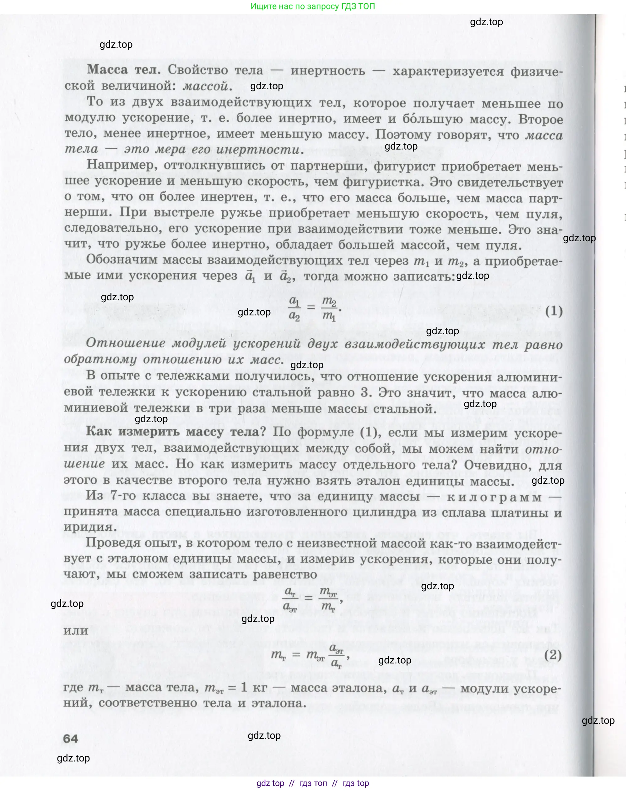 Физика, 9 класс Учебник, авторы: Шахмаев Николай Михайлович, Бунчук Алексей Васильевич, издательство Мнемозина, Москва, 2007, голубого цвета, страница 64