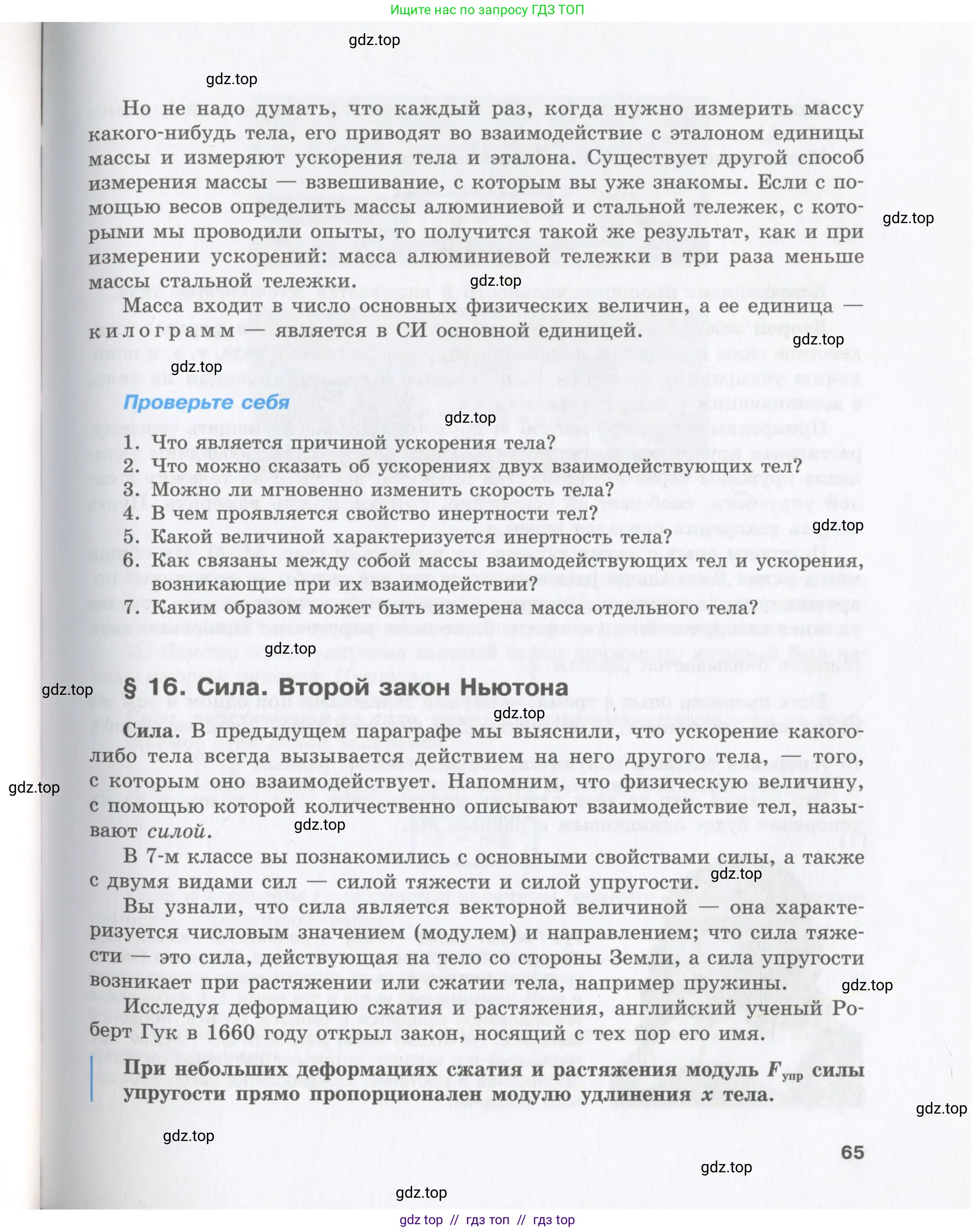 Физика, 9 класс Учебник, авторы: Шахмаев Николай Михайлович, Бунчук Алексей Васильевич, издательство Мнемозина, Москва, 2007, голубого цвета, страница 65