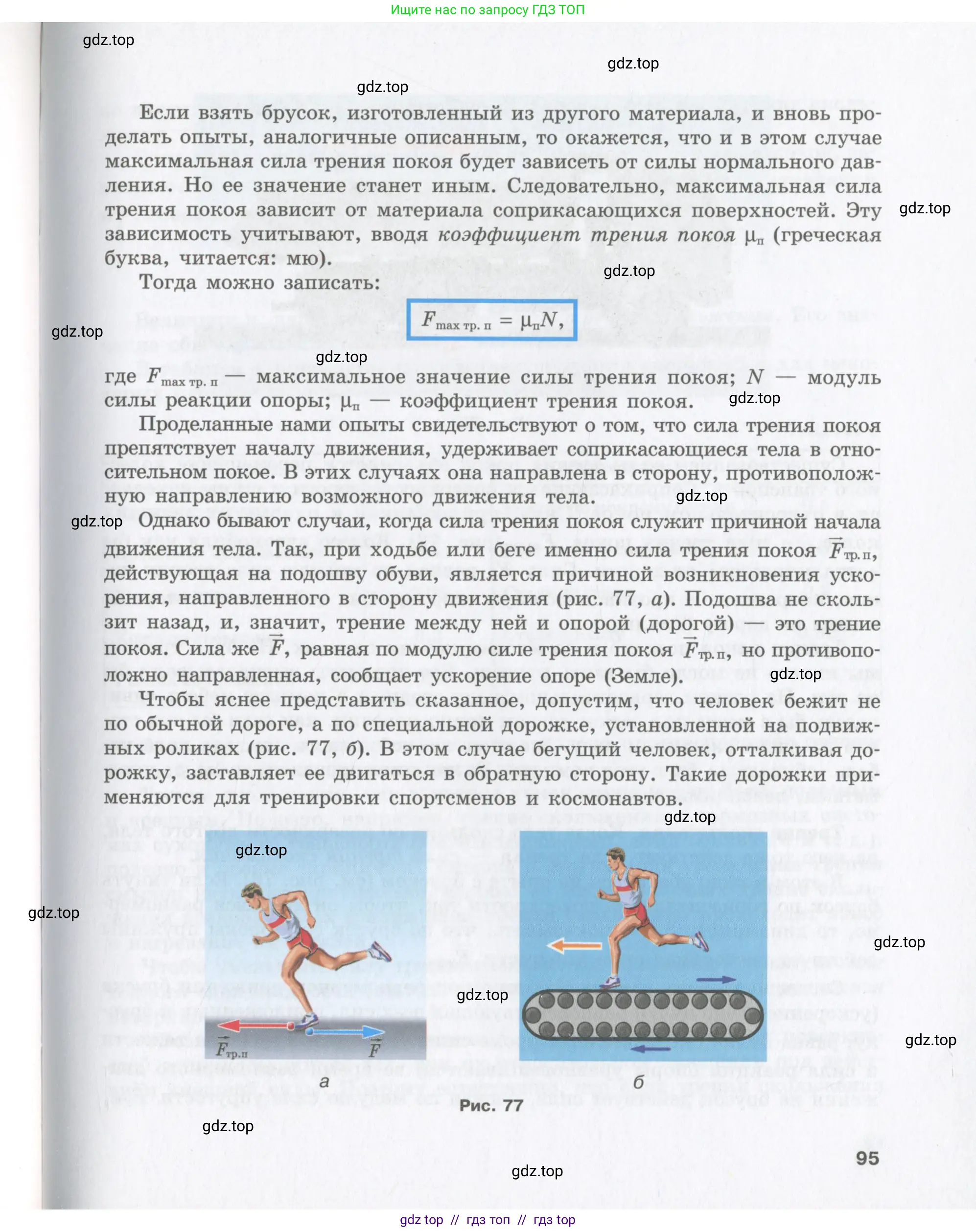 Физика, 9 класс Учебник, авторы: Шахмаев Николай Михайлович, Бунчук Алексей Васильевич, издательство Мнемозина, Москва, 2007, голубого цвета, страница 95