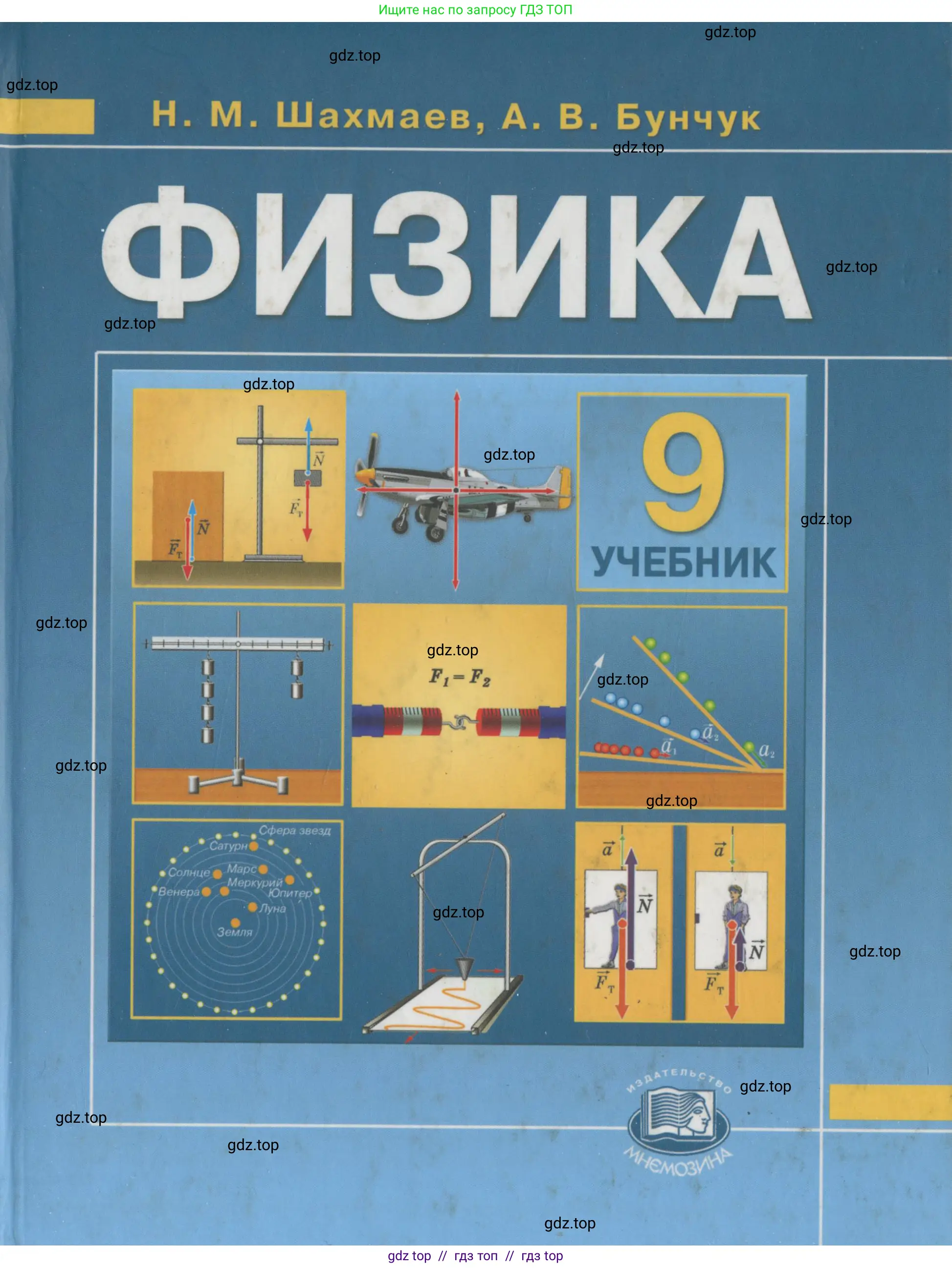 Физика, 9 класс Учебник, авторы: Шахмаев Николай Михайлович, Бунчук Алексей Васильевич, издательство Мнемозина, Москва, 2007, голубого цвета,