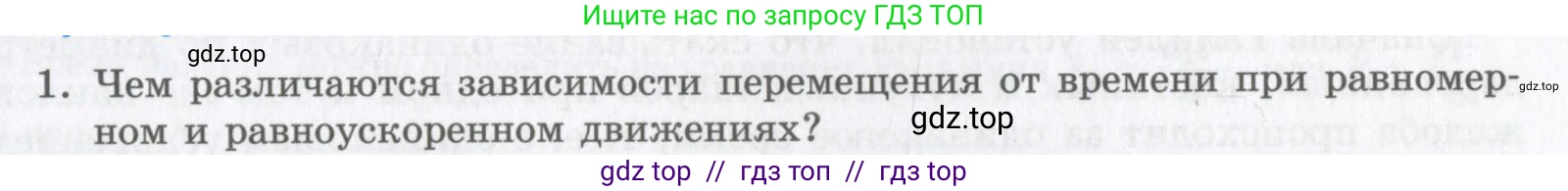 Физика, 9 класс Учебник, авторы: Шахмаев Николай Михайлович, Бунчук Алексей Васильевич, издательство Мнемозина, Москва, 2007, голубого цвета, страница 47, номер 1, Условие