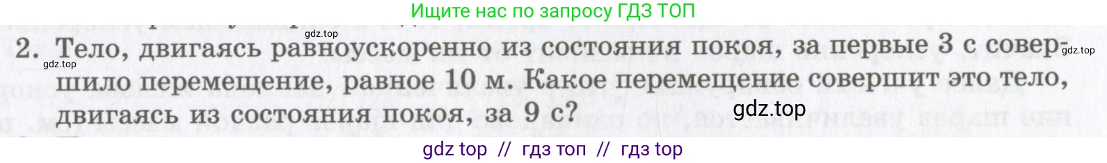 Физика, 9 класс Учебник, авторы: Шахмаев Николай Михайлович, Бунчук Алексей Васильевич, издательство Мнемозина, Москва, 2007, голубого цвета, страница 47, номер 2, Условие