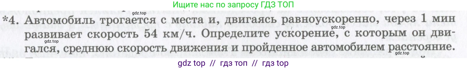 Физика, 9 класс Учебник, авторы: Шахмаев Николай Михайлович, Бунчук Алексей Васильевич, издательство Мнемозина, Москва, 2007, голубого цвета, страница 47, номер 4, Условие
