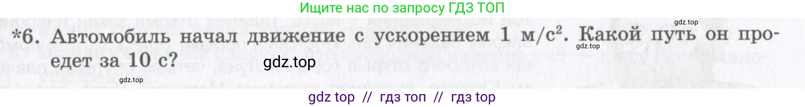 Физика, 9 класс Учебник, авторы: Шахмаев Николай Михайлович, Бунчук Алексей Васильевич, издательство Мнемозина, Москва, 2007, голубого цвета, страница 47, номер 6, Условие