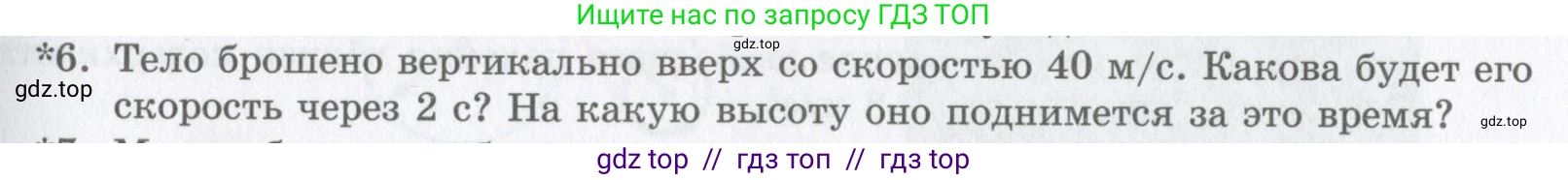 Физика, 9 класс Учебник, авторы: Шахмаев Николай Михайлович, Бунчук Алексей Васильевич, издательство Мнемозина, Москва, 2007, голубого цвета, страница 49, номер 6, Условие