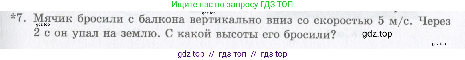 Физика, 9 класс Учебник, авторы: Шахмаев Николай Михайлович, Бунчук Алексей Васильевич, издательство Мнемозина, Москва, 2007, голубого цвета, страница 49, номер 7, Условие