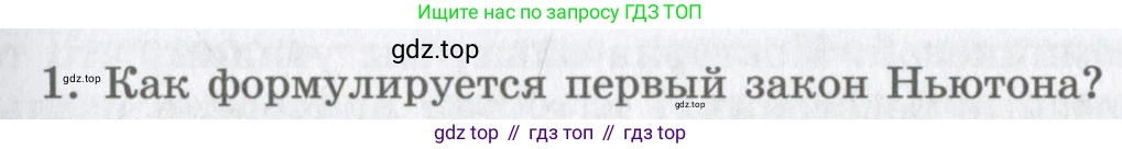 Физика, 9 класс Учебник, авторы: Шахмаев Николай Михайлович, Бунчук Алексей Васильевич, издательство Мнемозина, Москва, 2007, голубого цвета, страница 61, номер 1, Условие