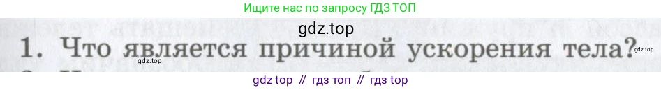 Физика, 9 класс Учебник, авторы: Шахмаев Николай Михайлович, Бунчук Алексей Васильевич, издательство Мнемозина, Москва, 2007, голубого цвета, страница 65, номер 1, Условие
