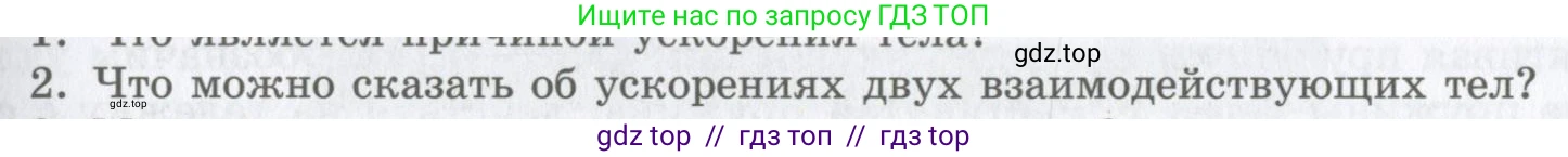 Физика, 9 класс Учебник, авторы: Шахмаев Николай Михайлович, Бунчук Алексей Васильевич, издательство Мнемозина, Москва, 2007, голубого цвета, страница 65, номер 2, Условие