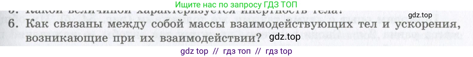 Физика, 9 класс Учебник, авторы: Шахмаев Николай Михайлович, Бунчук Алексей Васильевич, издательство Мнемозина, Москва, 2007, голубого цвета, страница 65, номер 6, Условие